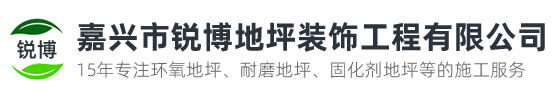 嘉興市銳博地坪工程有限公司是一家專業嘉興環氧地坪公司，業務施工范圍：環氧樹脂地坪、耐磨地坪、防靜電地坪、防滑地坪等